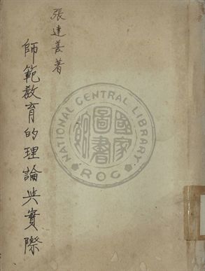 師範教育的理論與實際