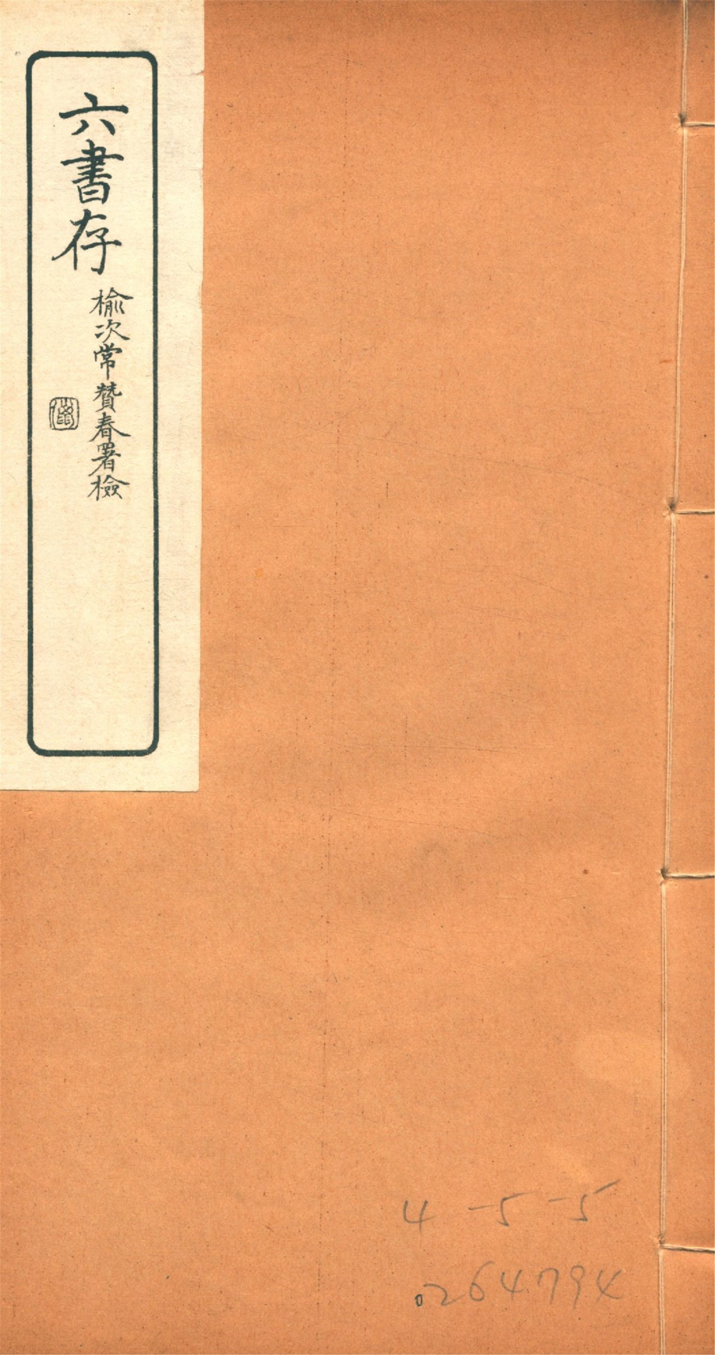 六書存