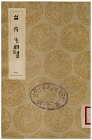 益齋集(附拾遺墓誌)．一