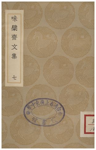 味檗齋文集(七)