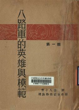 八路軍的英雄與模範 第一輯