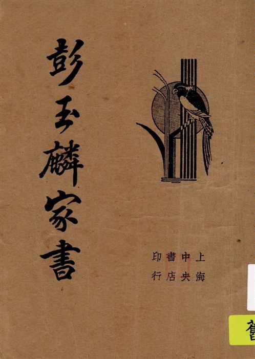 彭玉麟家書