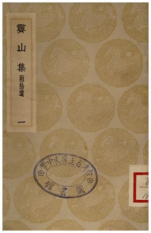 霽山集(附捨遺)．一