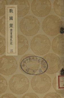 戰國策 : 附重刻札記 三