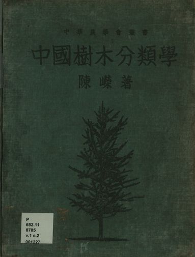 中國樹木分類學