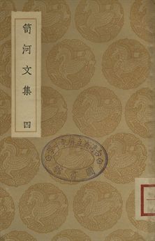 笥河文集 四