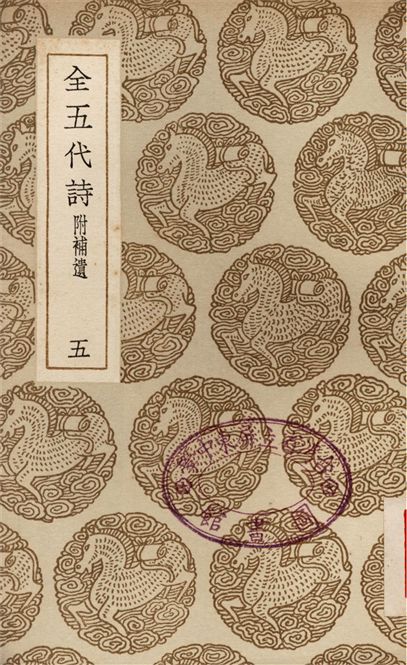 全五代詩　附補遺(五)