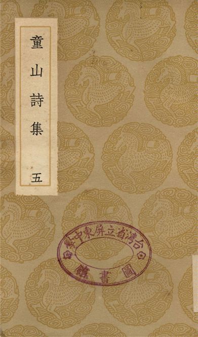 童山詩集(五)