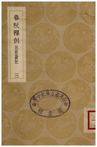 春秋釋例(附校勘記)三
