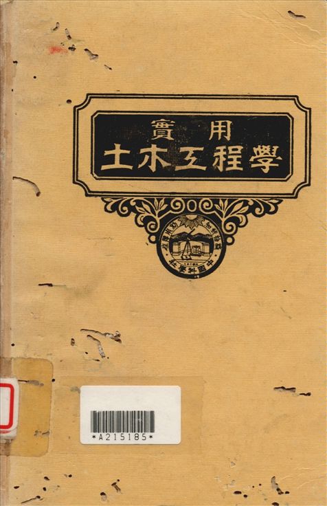 實用土木工程學