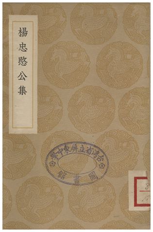 楊忠愍公集