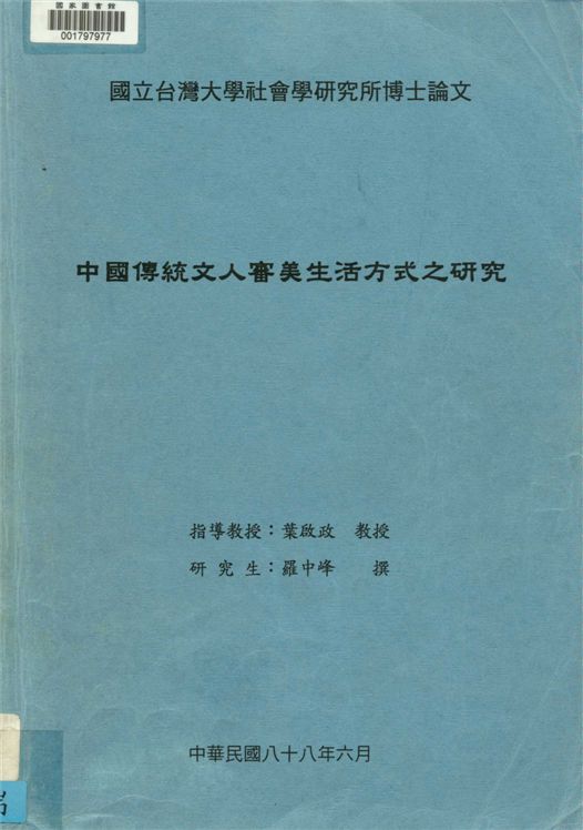 中國傳統文人審美生活方式之研究