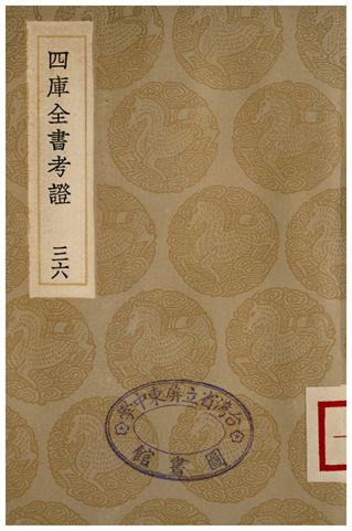 四庫全書考證(三六)