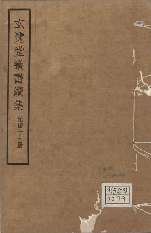 玄覽堂叢書. 續集