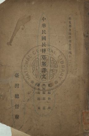 中華民國民律草案譯文