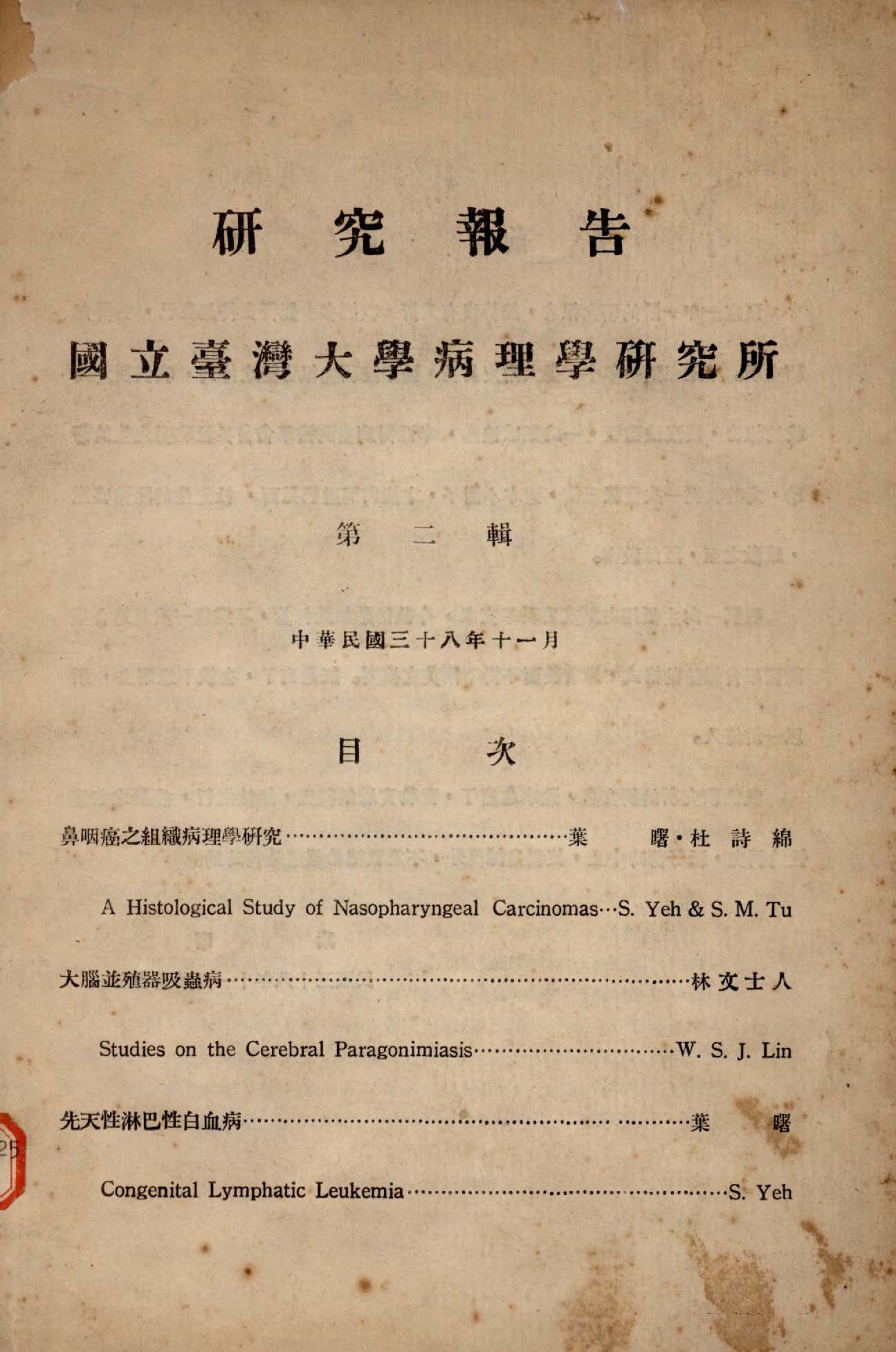 國立臺灣大學病理學研究所研究報告