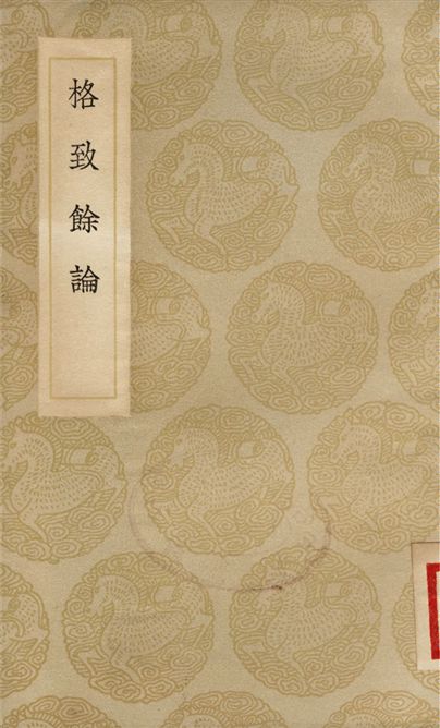 格致餘論