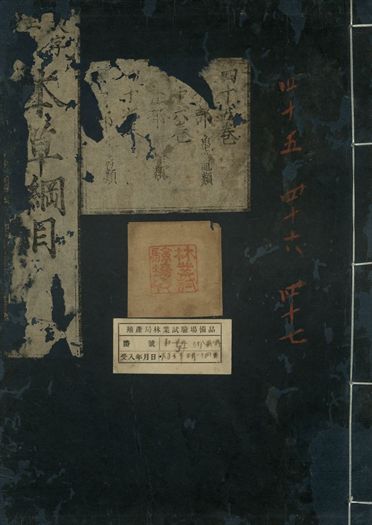 重訂本草綱目. 五十二卷 v.33