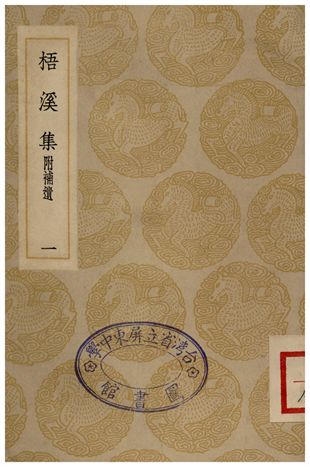 梧溪集附補遺(一)
