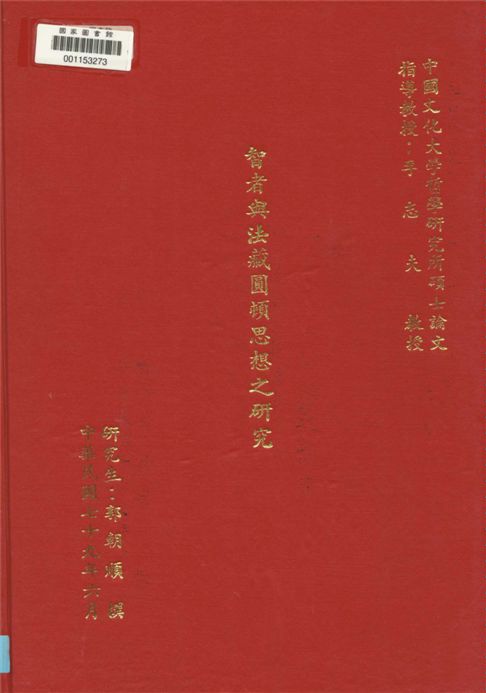 智者與法藏圓頓思想之研究