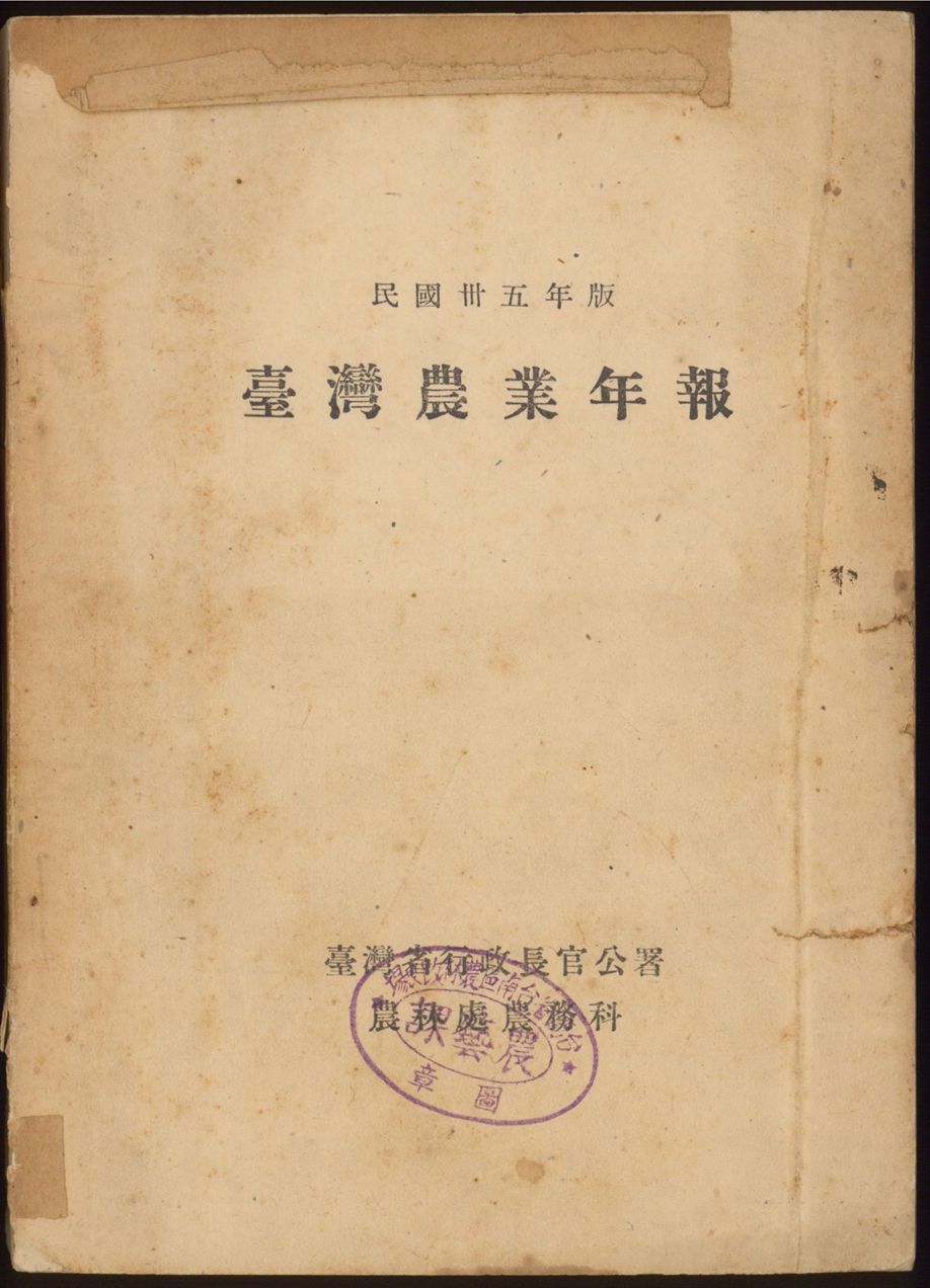 臺灣農業年報. 民國卅五年版