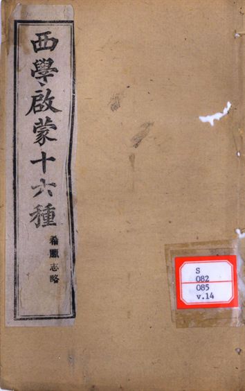 西學啟蒙十六種 希臘志略
