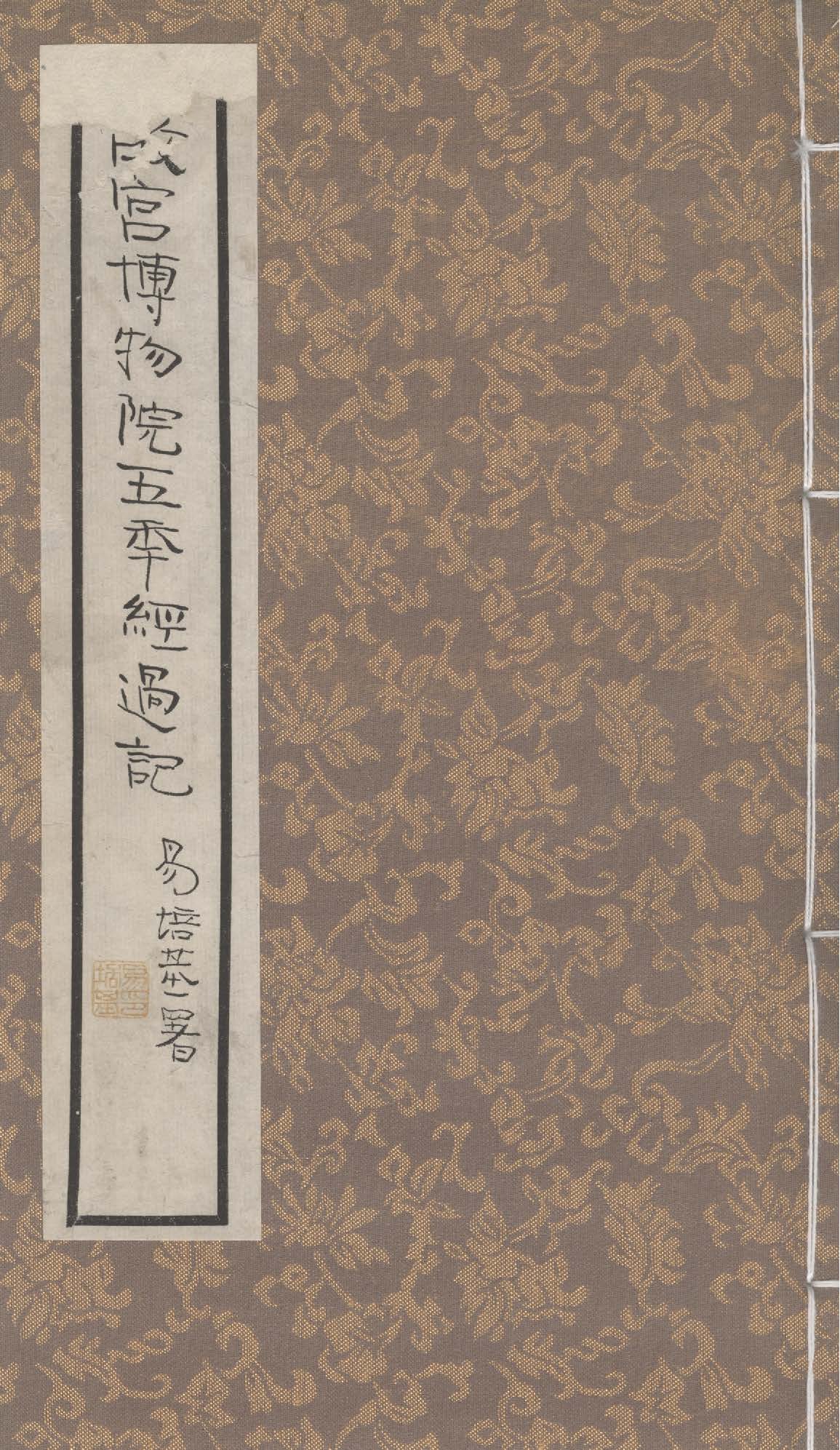 故宮博物院前後五年經過記 二卷