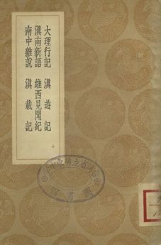大理行記 . 滇遊記 . 滇南新語 . 維西見聞紀 . 南中雜說 . 滇載記