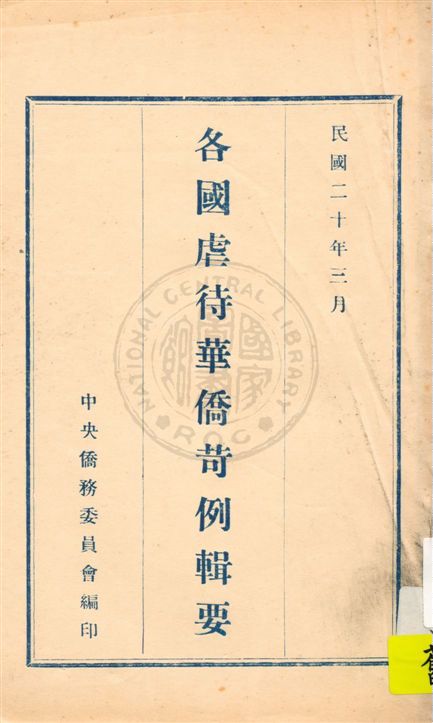 各國虐待華僑苛例輯要