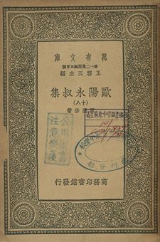 歐陽永叔集 十八