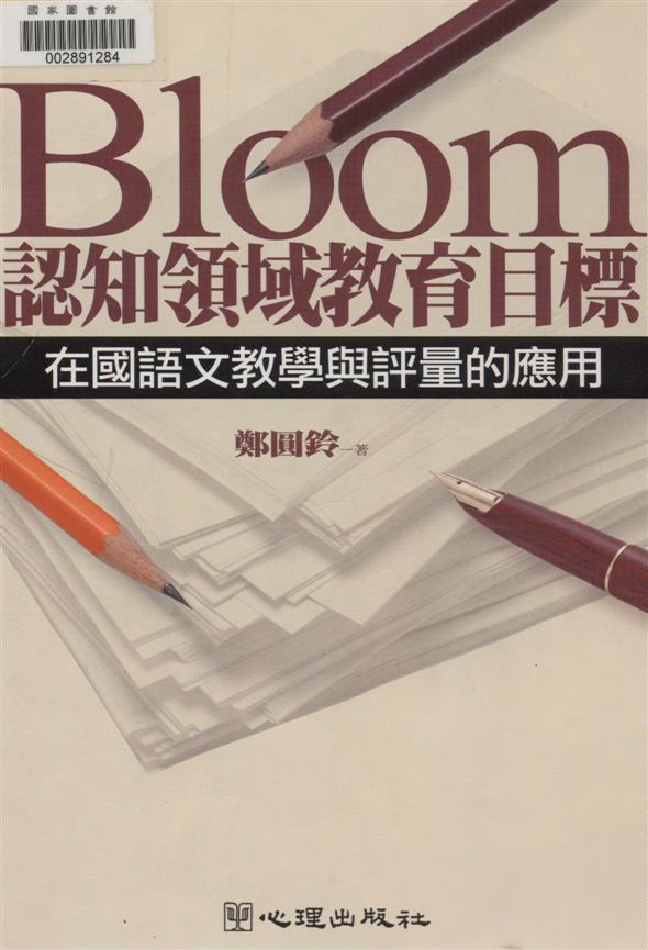 Bloom認知領域教育目標在國語文教學與評量的應用