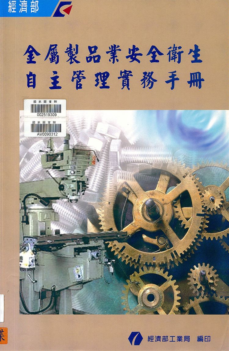 金屬製品業安全衛生自主管理實務手冊