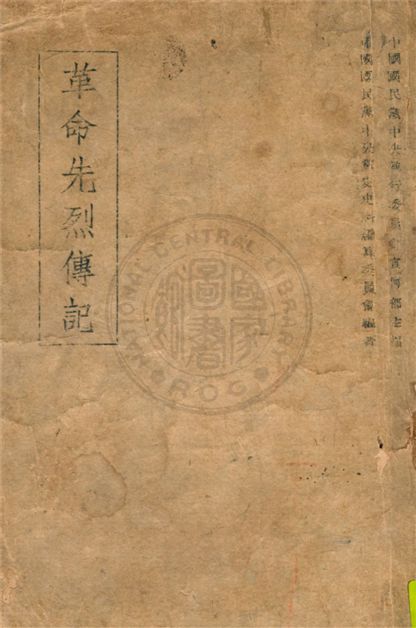 革命先烈傳記