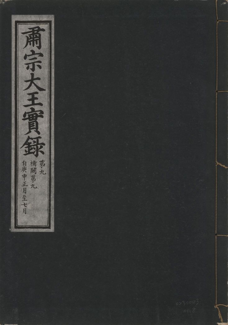 肅宗大王實錄