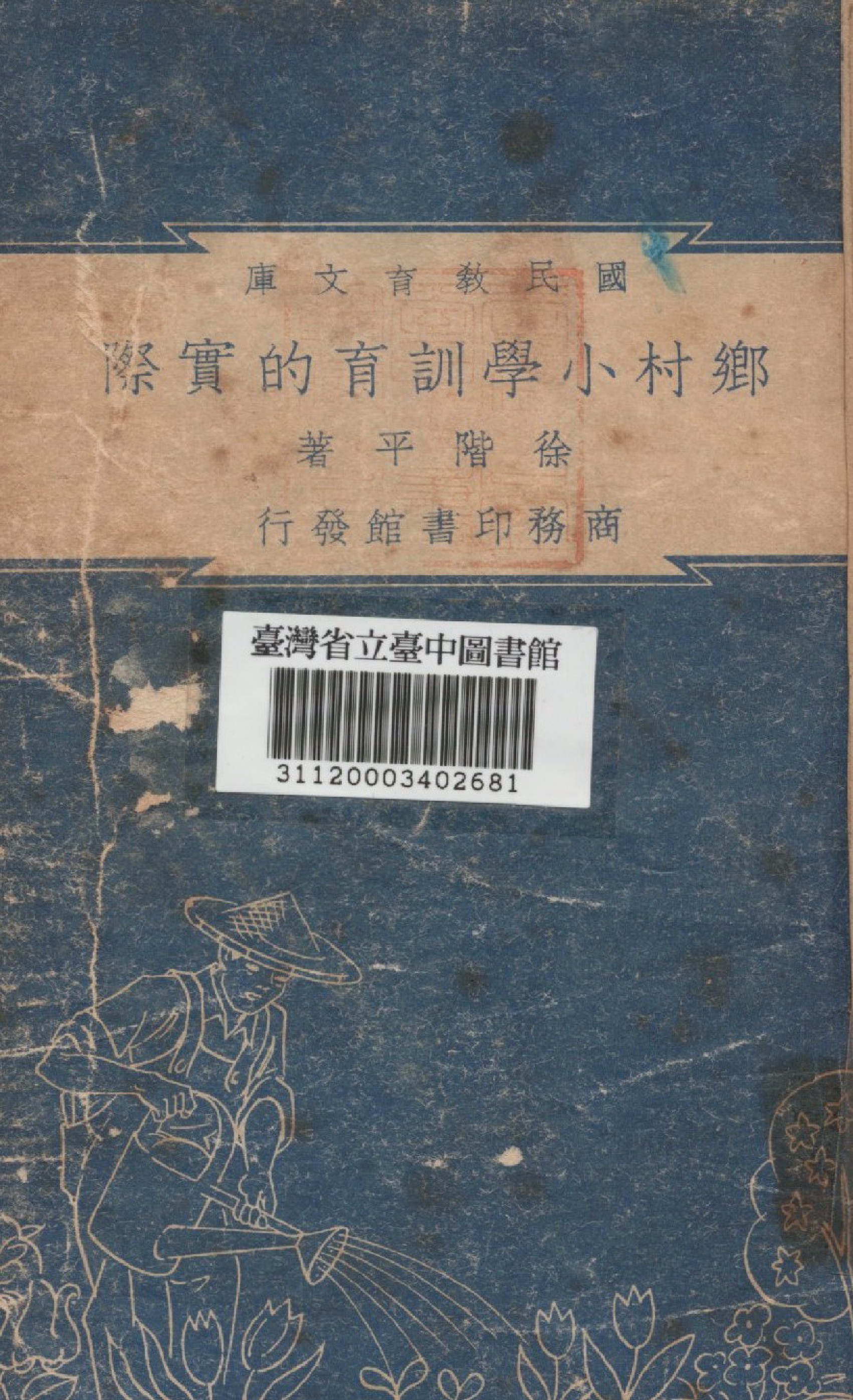 鄉村小學訓育的實際