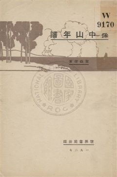 孫中山年譜