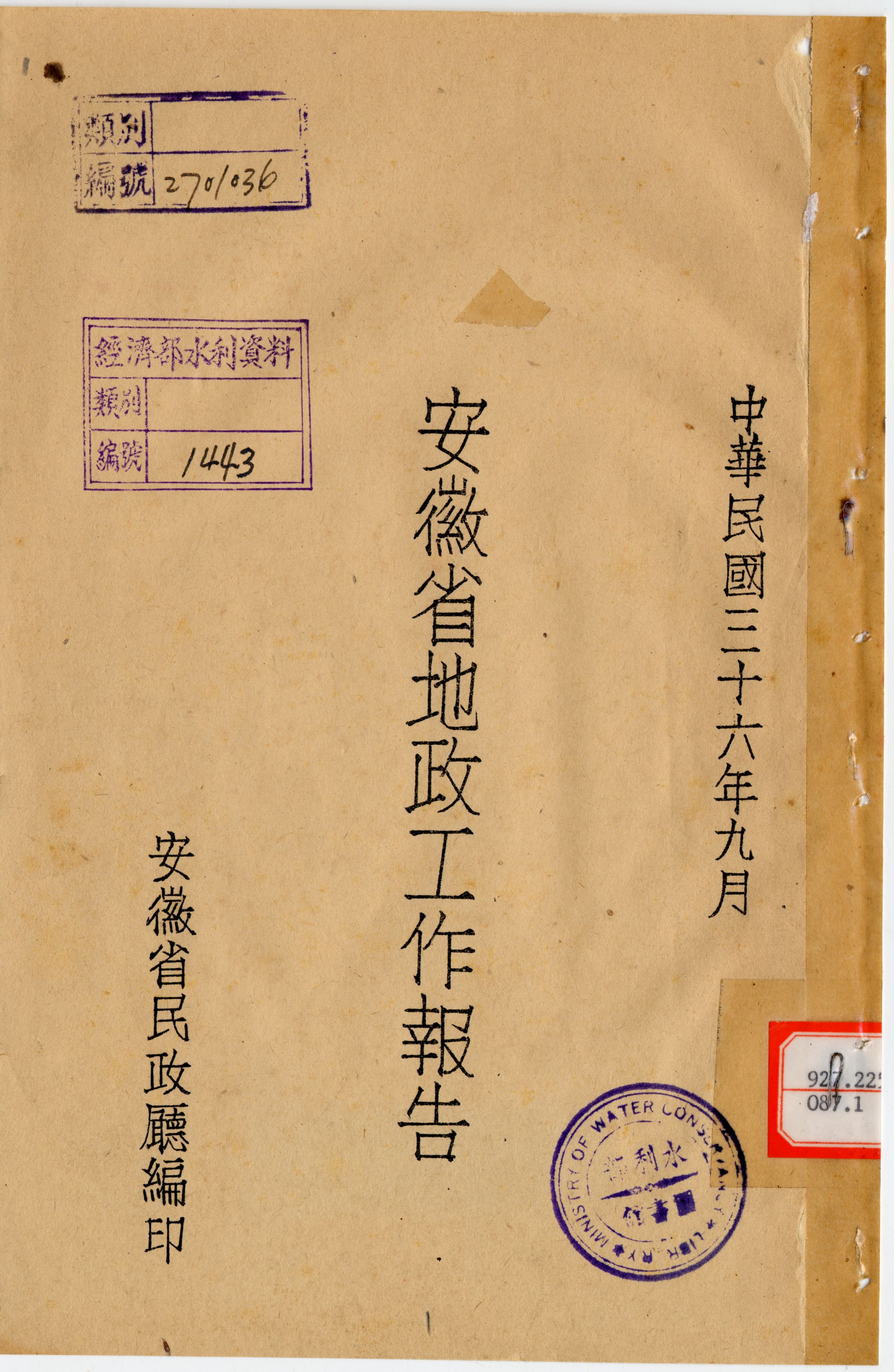 安徽省地政工作報告