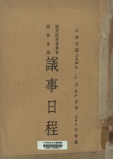 國民政府委員會國務會議議事日程 中華民國三十七年三月十二日第二十三次會議