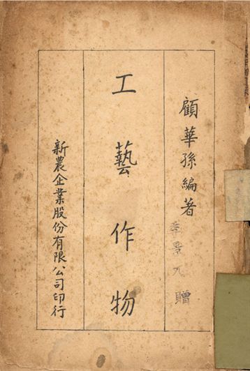 工藝作物
