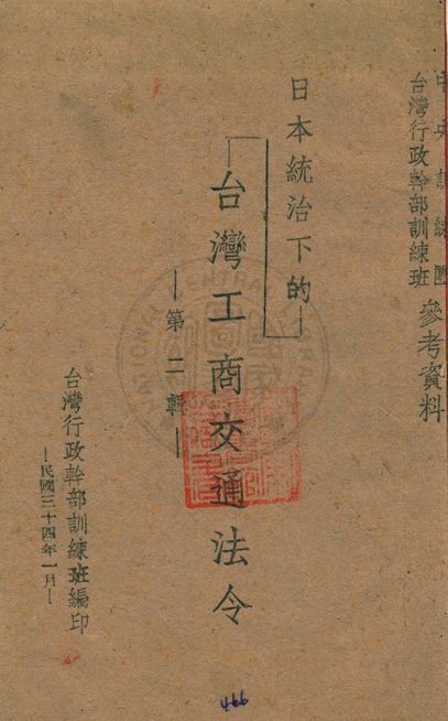 日本統治下的台灣工商交通法令