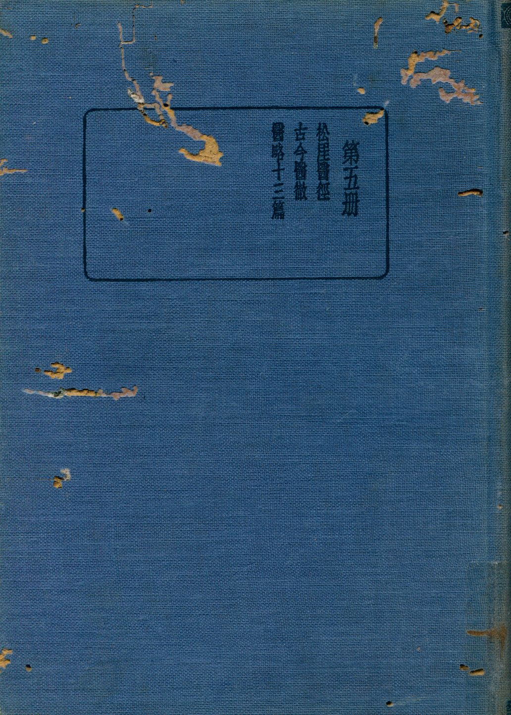 珍本醫書集成 通治類(一)