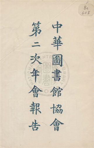 中華圖書館協會年會報告