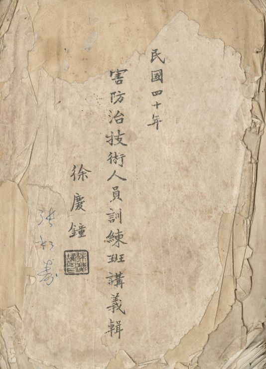 害防治技術人員訓練班講義輯. 民國四十年