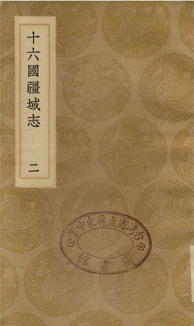 十六國疆域志(二)