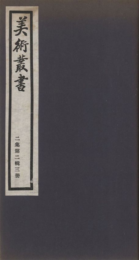 美術叢書