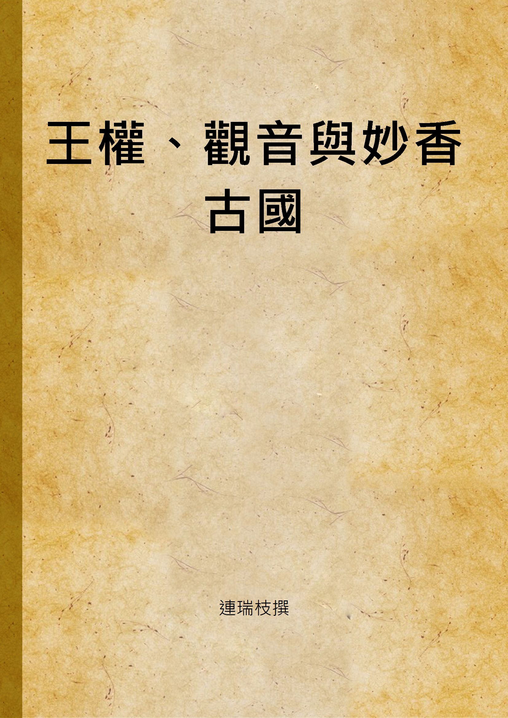 王權、觀音與妙香古國