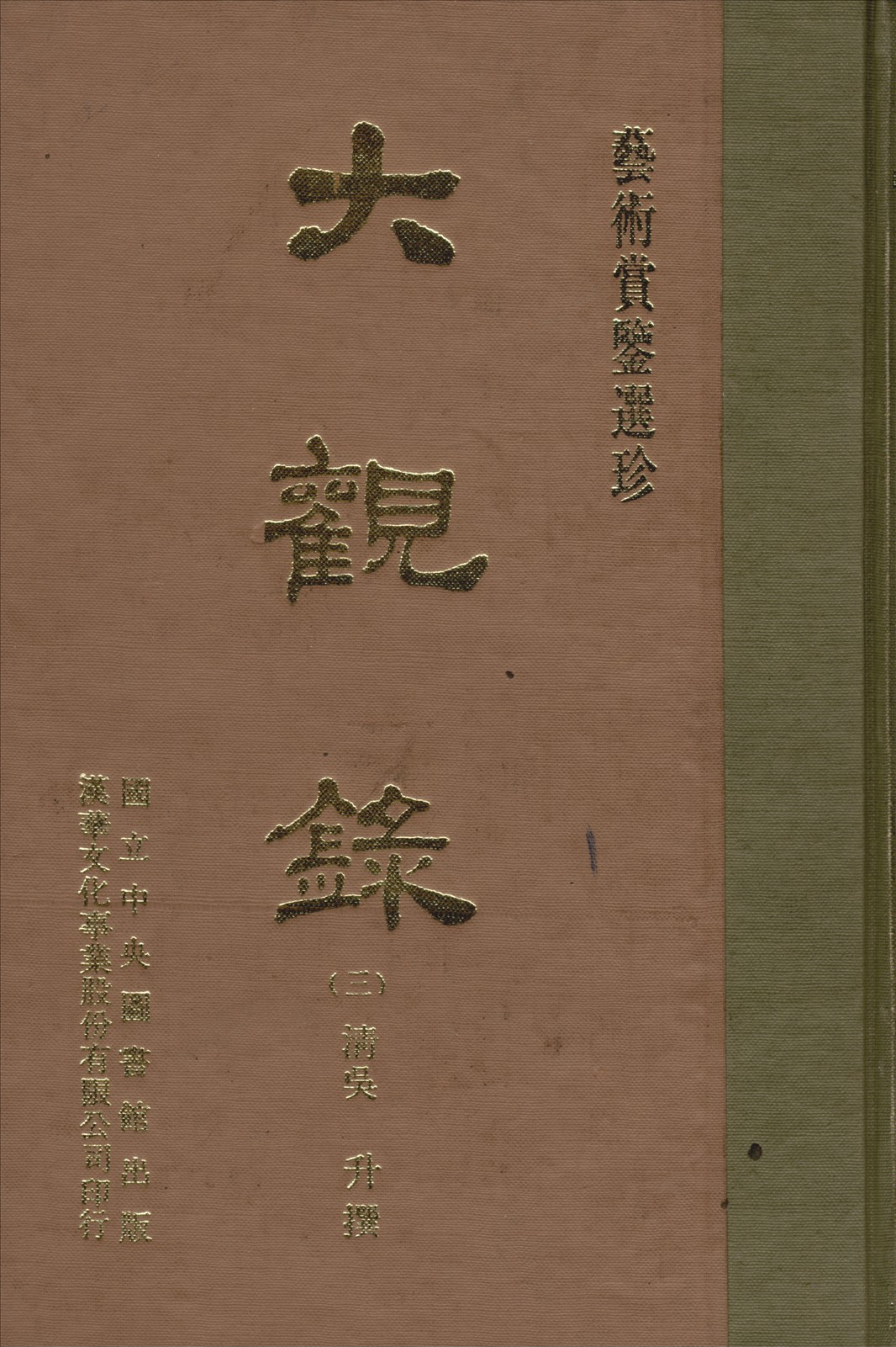 大觀錄 20卷