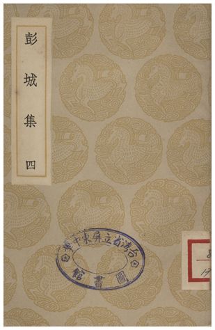 彭城集(四)