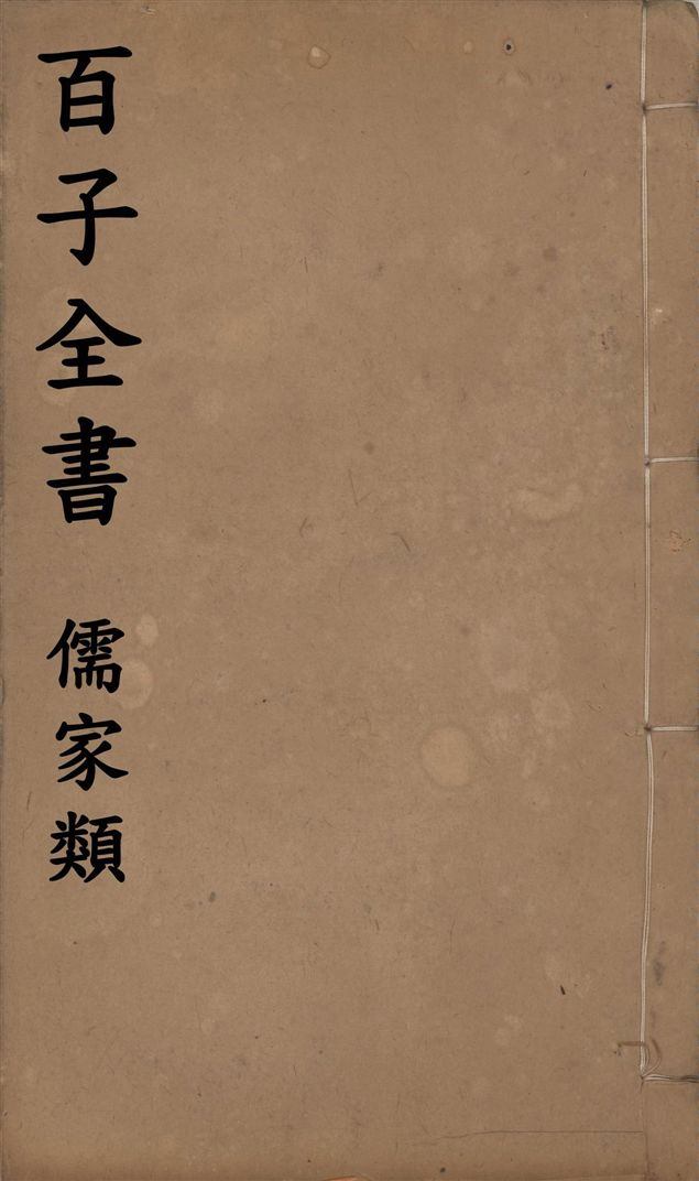 百子全書. 儒家類