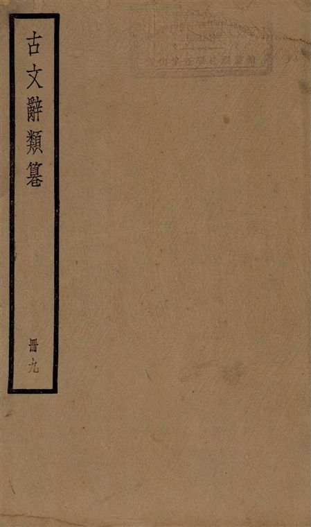 古文辭類篹